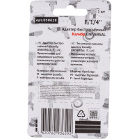 Адаптер быстросъемный UNIVERSAL F1/4" Калибр 00000050304