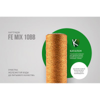 Картридж Fe-10BB (mix) обезжелезивающий Гейзер 28071