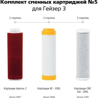 Комплект картриджей №5 к фильтрам для воды Гейзер 3 (для сверхжесткой воды) Гейзер 50009