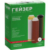 Комплект картриджей №5 к фильтрам для воды Гейзер 3 (для сверхжесткой воды) Гейзер 50009