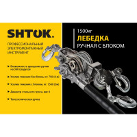 Ручная лебёдка с блоком 1500 кг SHTOK 23601
