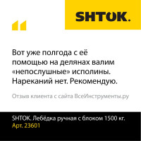 Ручная лебёдка с блоком 1500 кг SHTOK 23601