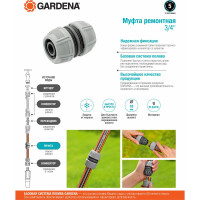 Муфта ремонтная 3/4" Gardena 18233-29.000.00