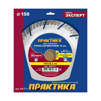 Диск алмазный Эксперт по армированному бетону (150х22.2 мм) ПРАКТИКА 030-771