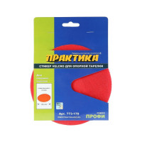 Стикер сменный (150 мм; Velcro) для опорных тарелок ПРАКТИКА 773-170