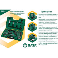 Набор инструментов ключей и торцевых головок для автомеханика 59шт SATA S09509