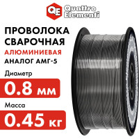 Проволока сварочная алюминиевая (0.45 кг; 0.8 мм) QUATTRO ELEMENTI 770-391