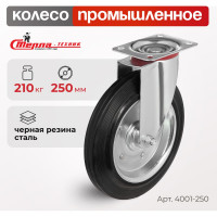 Колесо на поворотной основе (250 мм; 210 кг) Стелла 4001-250