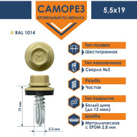 Кровельный саморез Daxmer 5,5x19 RAL 1014 сверло №3, 250 шт 00000304267