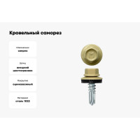 Кровельный саморез Daxmer 5,5x19 RAL 1014 сверло №3, 250 шт 00000304267