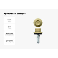 Кровельный саморез Daxmer 5,5x19 RAL 1014 сверло №3, 250 шт 00000304267