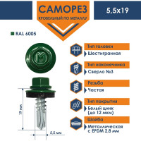 Кровельный саморез Daxmer 5,5x19 RAL 6005 сверло №3, 250 шт 00000304277