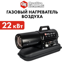 Дизельная тепловая пушка прямого нагрева QUATTRO ELEMENTI 243-905 QE- 22D
