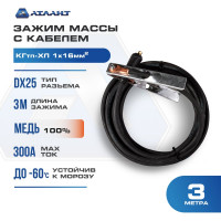 Зажим массы с кабелем 3 м в сборе КГ16 АТЛАНТ TDH_ATL_C16_3MT
