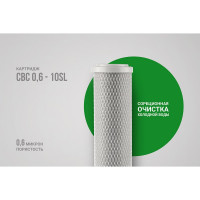 Картридж CBC 0,6 (10SL) Гейзер 27004