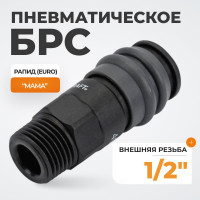 Композитное быстроразъёмное соединение (рапид- 1/2"М) WIEDERKRAFT WDK-840SM