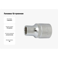 Головка 12-гранная (28 мм; 1/2'') FORCE 54928
