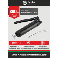Рычажно-плунжерный шприц БелАК 300 мл БАК.00020
