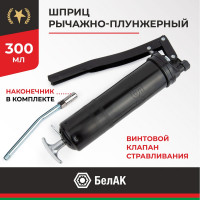 Рычажно-плунжерный шприц БелАК 300 мл БАК.00020