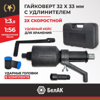 Двухскоростной гайковерт с удлинителем 32*33 БелАК БАК.00118