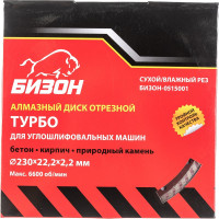Диск алмазный отрезной ТУРБО по бетону (230х22.2 мм) БИЗОН 0515001