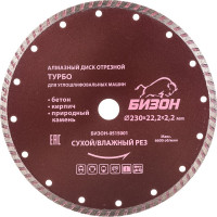 Диск алмазный отрезной ТУРБО по бетону (230х22.2 мм) БИЗОН 0515001