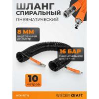 Шланг пневматический спиральный (8х12 мм; 10 м) WIEDERKRAFT WDK-65710