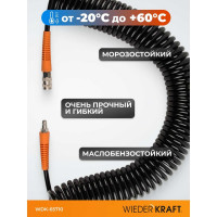 Шланг пневматический спиральный (8х12 мм; 10 м) WIEDERKRAFT WDK-65710