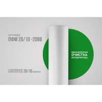 Картридж для механической очистки воды Гейзер ПФМ 20/10 - 20BB 28228