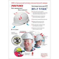 Защитная каска РОСОМЗ RFI-7 TITAN RAPID белая 71717