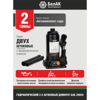 Двухштоковый домкрат БелАК БАК.20039 (2 тонны)
