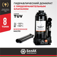 Домкрат БелАК 8 т, TUV, 2 клапана БАК.00031