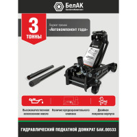 Домкрат подкатной 3 тонны БелАК БАК.00533