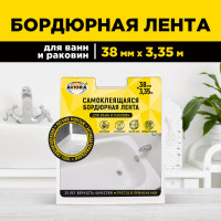 Бордюрная лента для ванн и раковин AVIORA 38 мм, 3,35 м 302-032