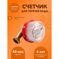 Счетчик горячей воды Бетар с КМЧ СГВ-15 Бет.Г-15 СГВ-15 МК