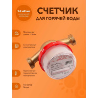 Счетчик горячей воды Бетар с КМЧ СГВ-15 Бет.Г-15 СГВ-15 МК