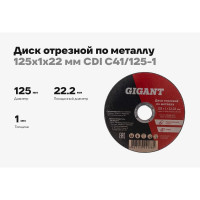 Диск отрезной по металлу (125х1х22 мм) Gigant CDI C41/125-1