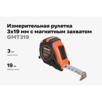 Измерительная рулетка Gigant 3x19 мм с магнитным захватом GMT 319