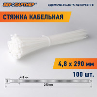 Кабельная стяжка нейлоновая ЕВРОПАРТНЕР  PRN 290x4.8, 100 шт. 76062557