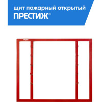 Открытый сборный пожарный щит ПРЕСТИЖ ЩПО 611-01