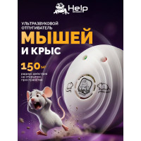 Ультразвуковой отпугиватель мышей и крыс HELP 220В, 10x10x4.5см 80403