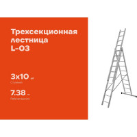 Трехсекционная лестница 10 ступеней Gigant L-03 3х10