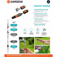 Комплект базовый 1/2" Gardena 18291-20.000.00
