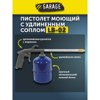 Моющий пистолет с удлиненным соплом GARAGE LB-02 8085180