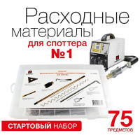 Набор электродов и расходных материалов для споттера 75 шт RedHotDot SR00009