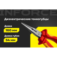 Диэлектрические тонкогубцы Inforce 160мм 1000В 06-18-20