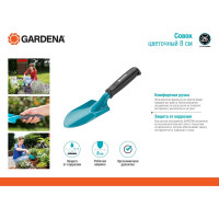 Цветочный совок 8 см Gardena 08950-20.000.00