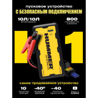 Пусковое устройство + Power Bank + LED фонарь HUMMER H1 HMR01