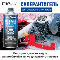 Суперантигель для дизтоплива 1:500 Hi-Gear HG3427