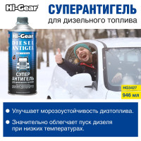 Суперантигель для дизтоплива 1:500 Hi-Gear HG3427